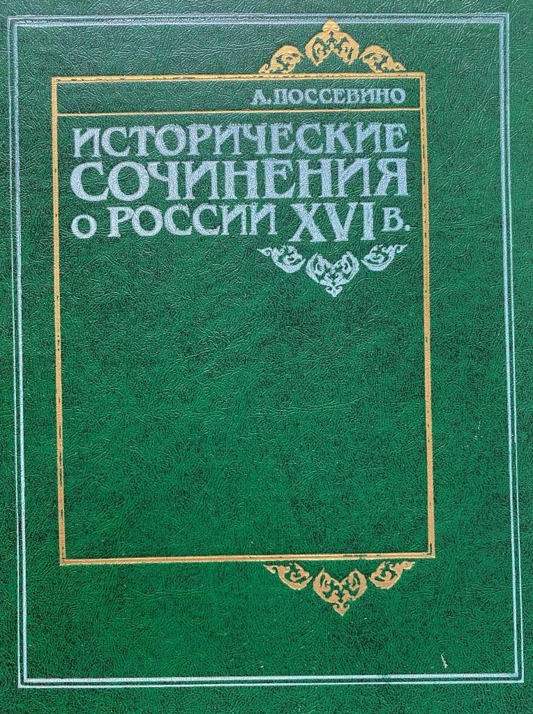 Научно исторические произведения. Антонио Поссевино Московия. Иезуит Антонио Поссевино. Антонио Поссевино Записки о Московии. Исторические произведения.