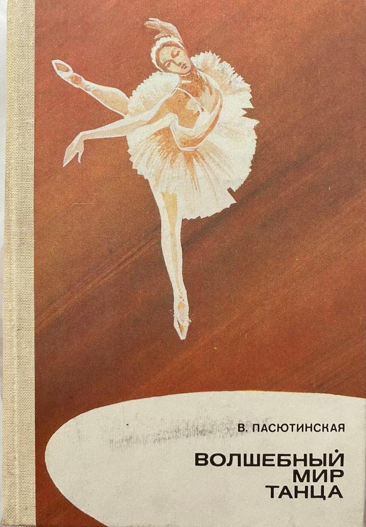 Просвещение 1985. Пасютинская Волшебный мир танца. Пасютинская, в. м. путешествие в мир танца. Волшебный мир танца книга. Мир танца.