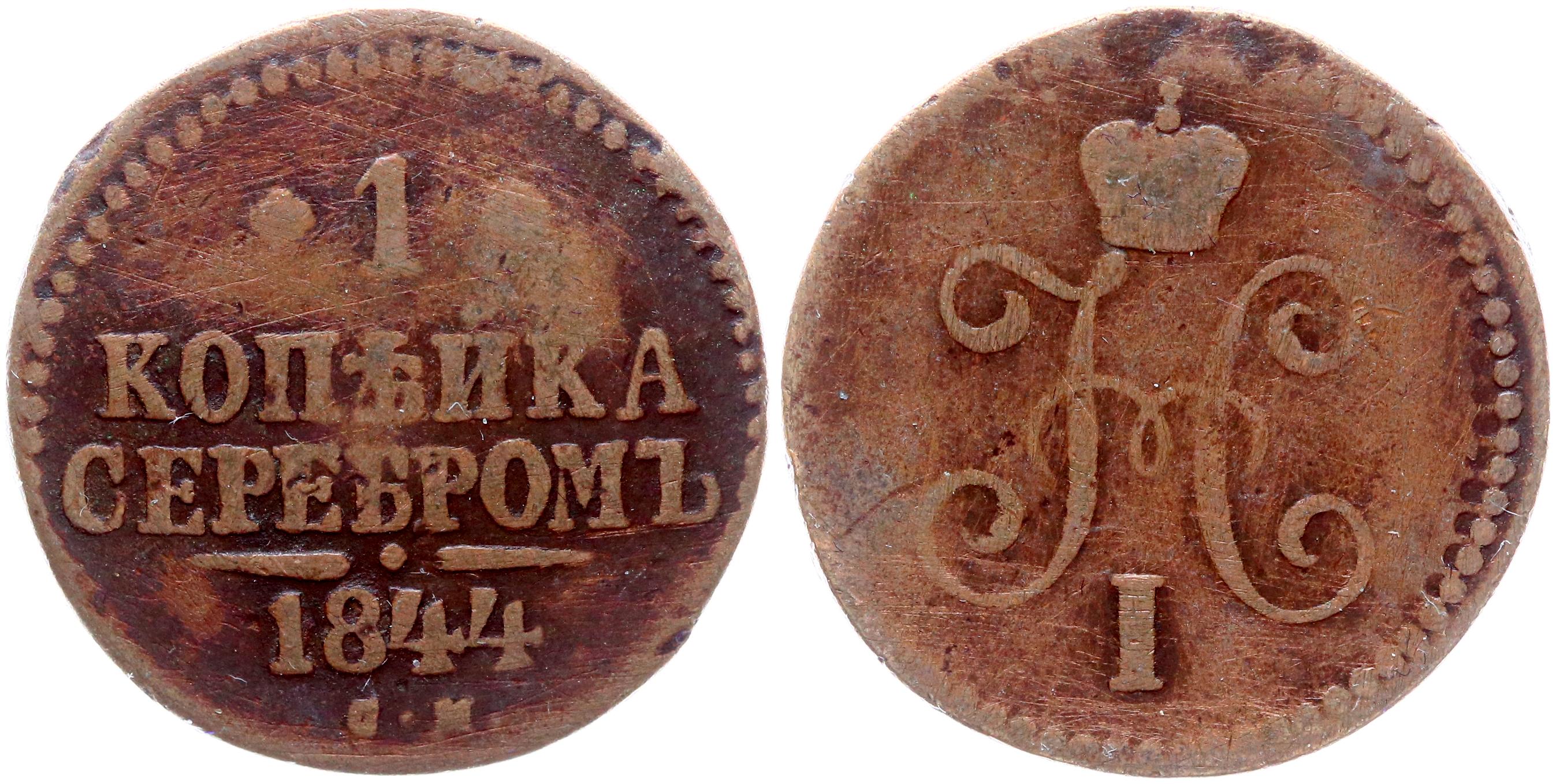 1 копейка 1844 года. Вензель 765 х 265 х 140 мм.