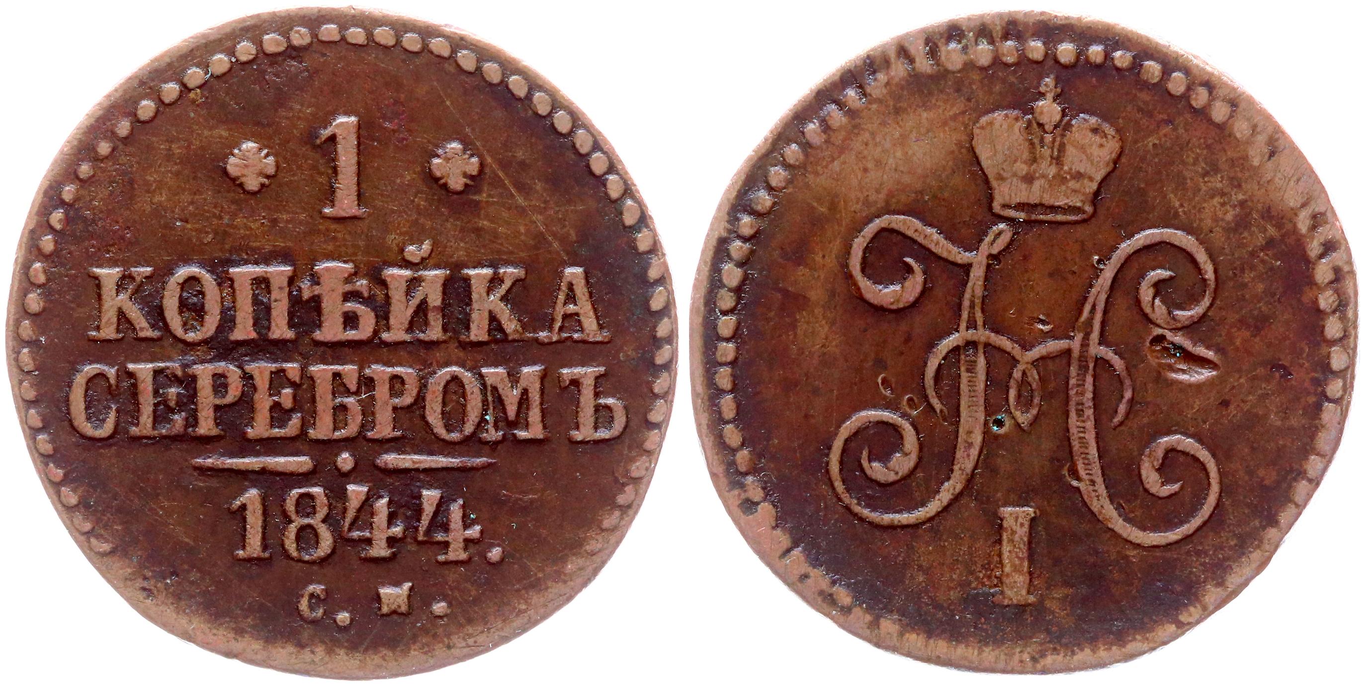 36 см год. Копейка 1841 года. Вензель Николая 1. 1/2 Копейки 1844 см года цена.