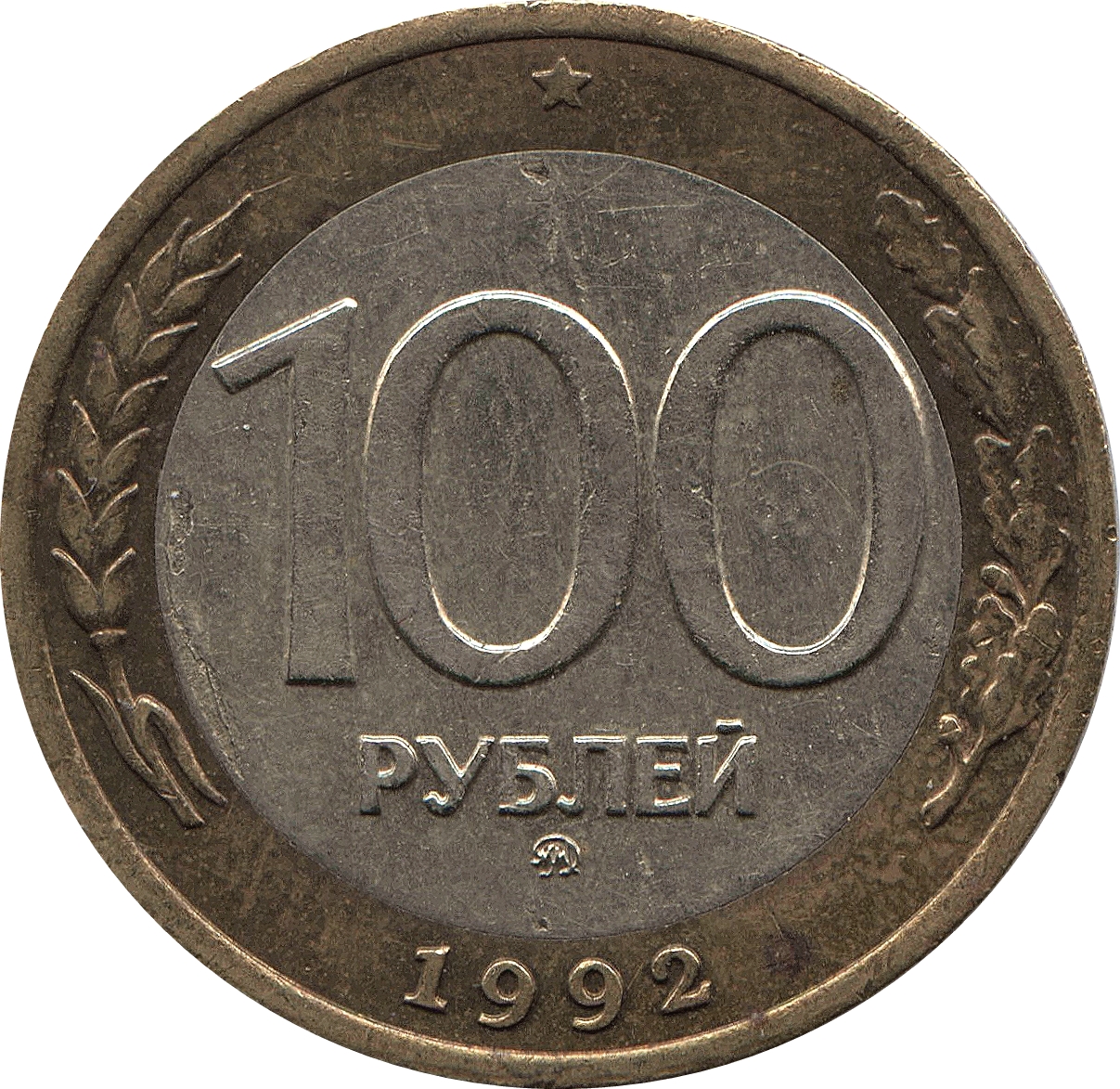 1992 г. 100 Рублей 1992 ММД. Монета 100 рублей 1992 ММД. 100 Руб 1992г. Монеты 92 года.