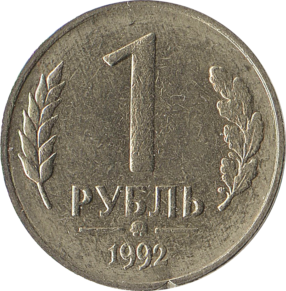 Рубль 91 года