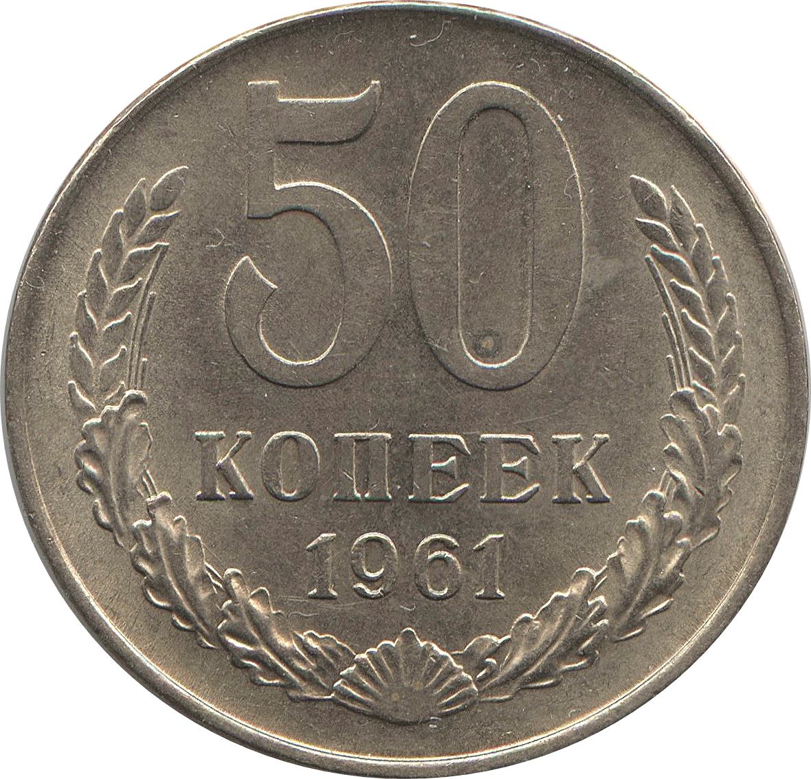 Картинка 50 копеек