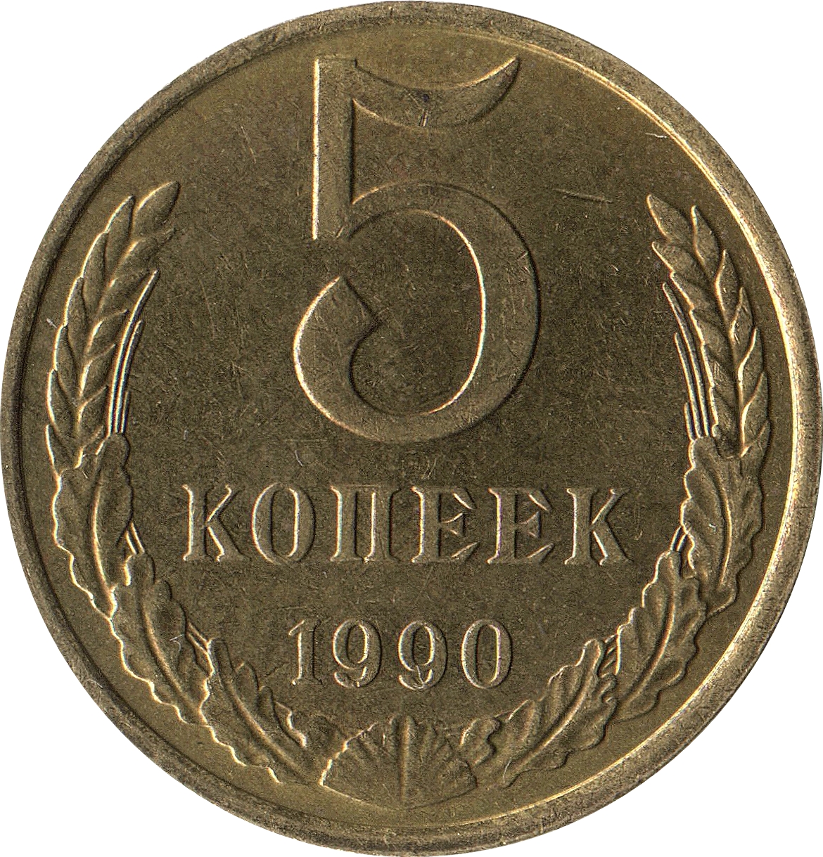 5 Копеек СССР 1990. Монета 5 копеек СССР. Монета 5 копеек 1990. 1990 М монета.