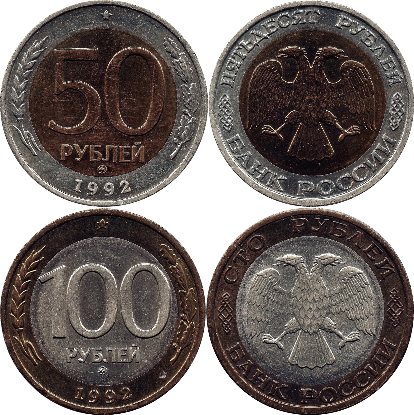 Купить монету 50 рублей и 100 рублей 1992 ММД, aUNC биметалл за 6500р.