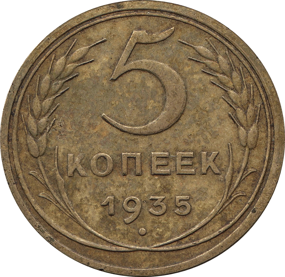 Монета 5 Копейки 1952 Года Стоимость