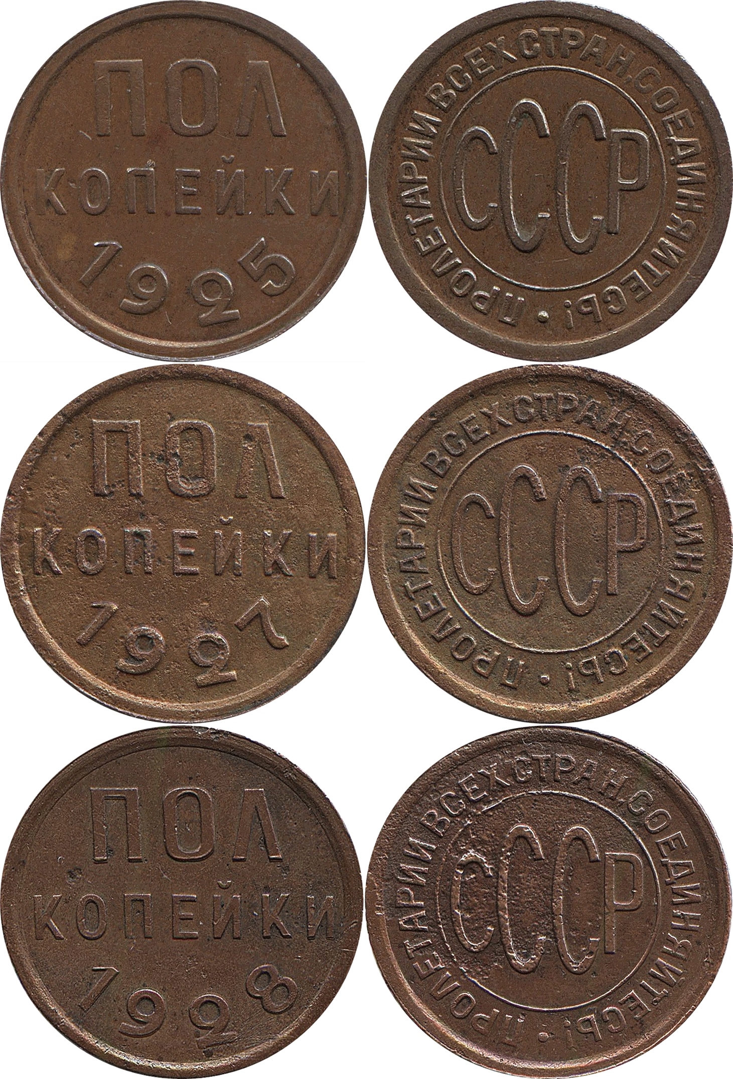 Набор из 3-х монет номиналом полкопейки 1925, 1927, 1928 годов