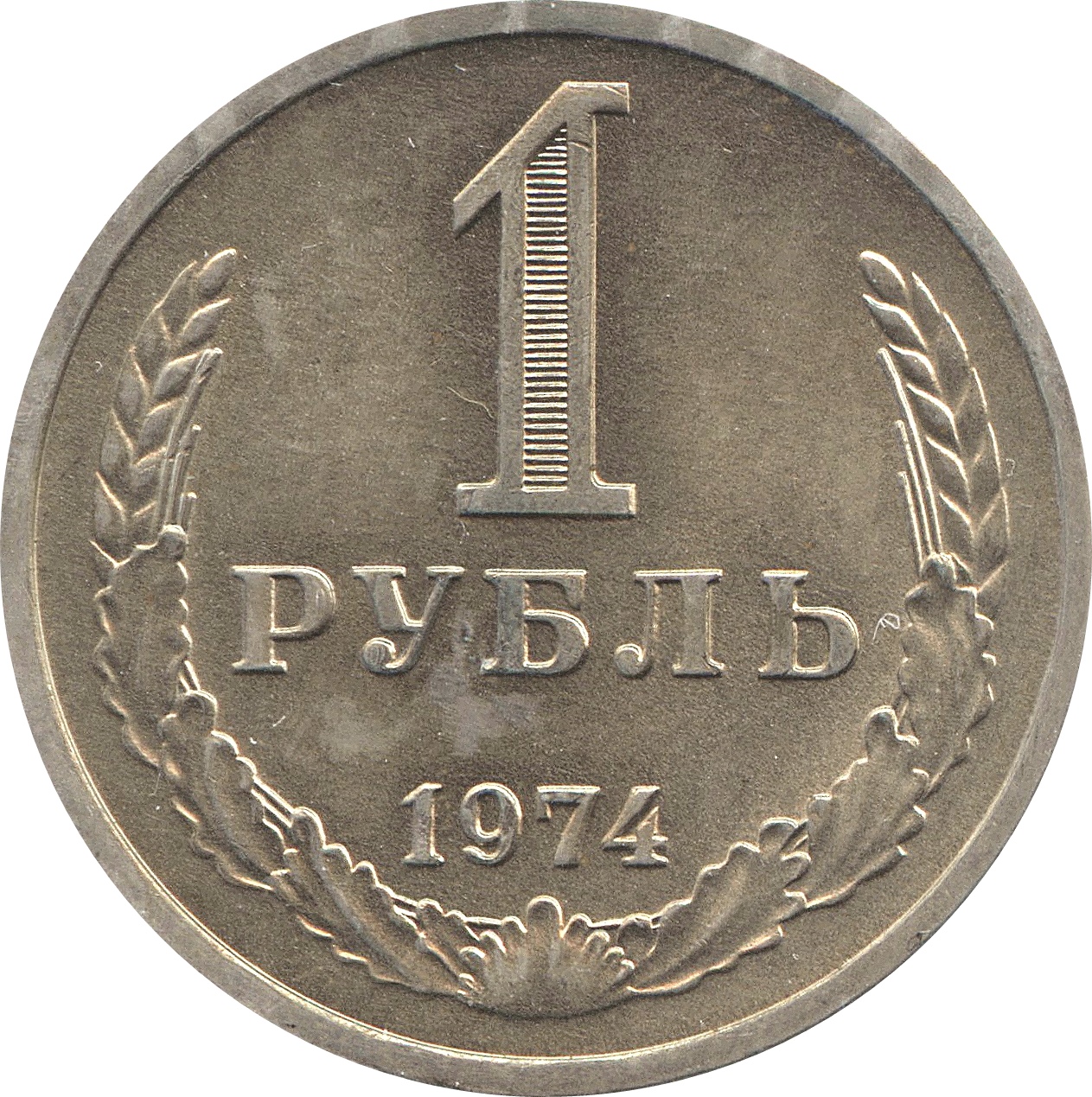 Стоимость Монет Ссср 1 Рубль 1965