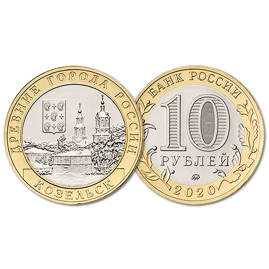 Купить Россия 10 Рублей 2020 ММД год UNC Козельск Древние города России ...